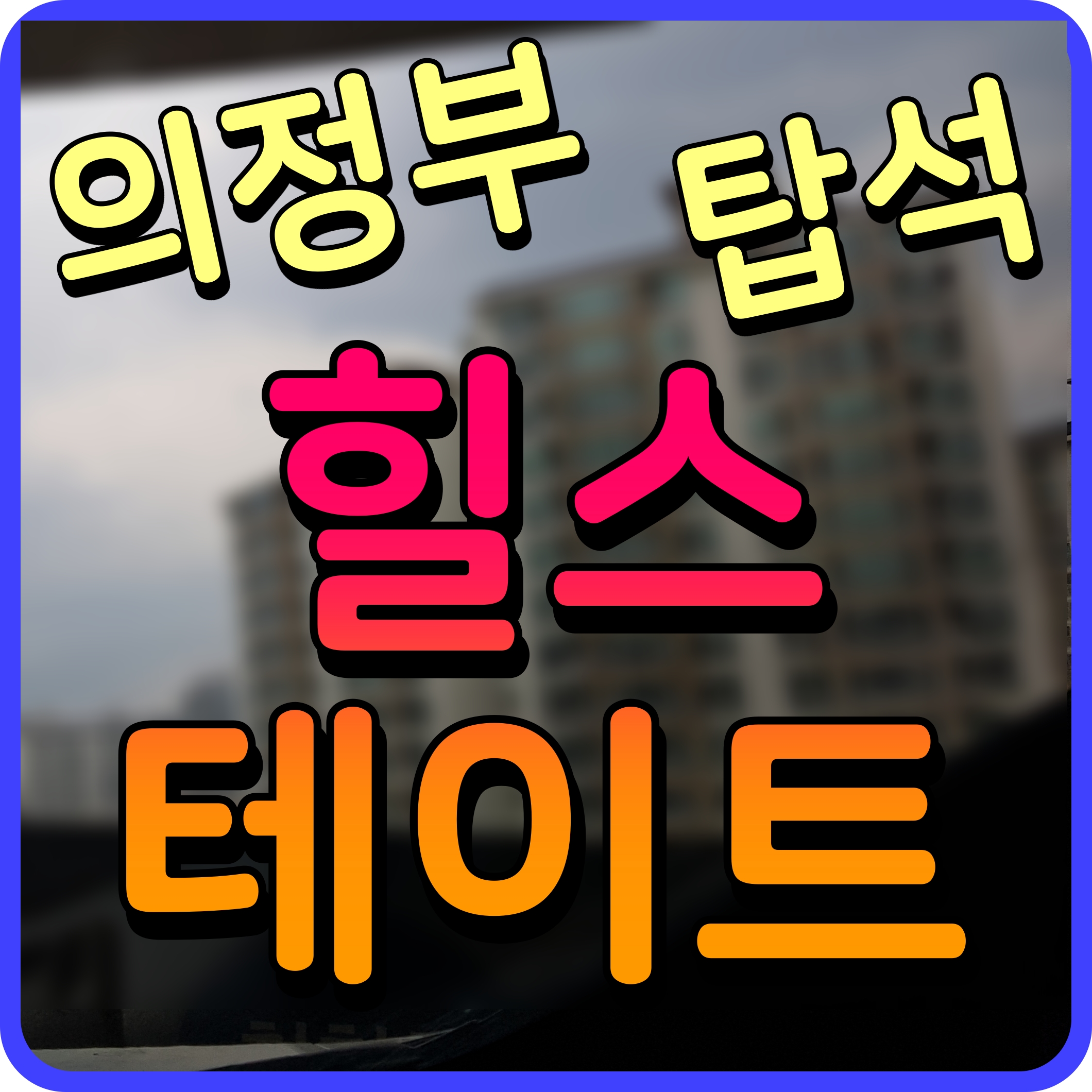  의정부 힐스테이트 탑석 분양가 아파트 청약 일정 정보