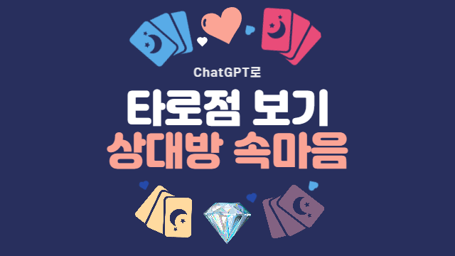  ChatGPT로 타로점 보기 - 상대방 속마음