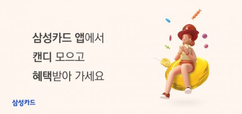  삼성카드 회원 참여형 이벤트 캔디 모으기