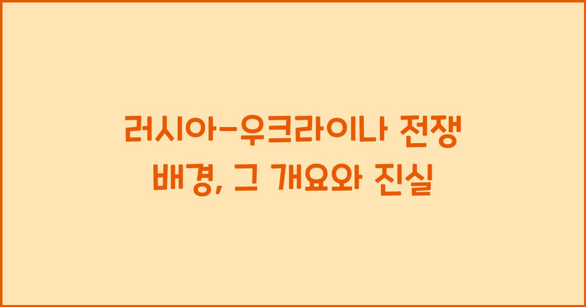 러시아-우크라이나 전쟁 배경