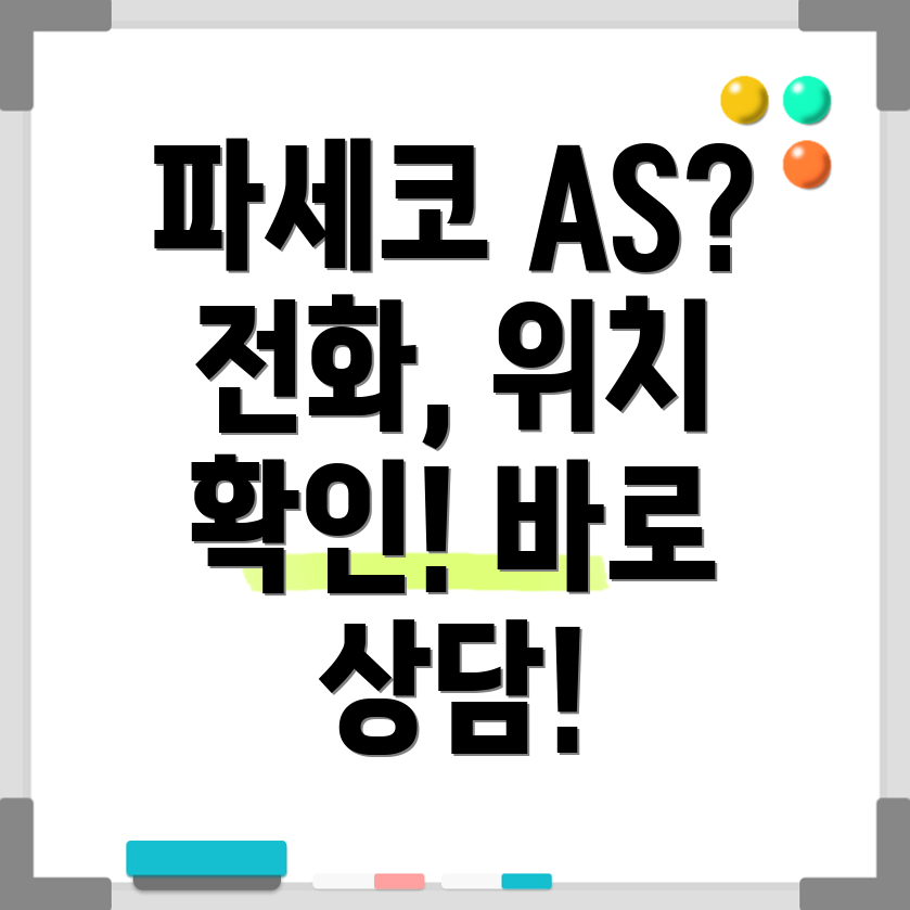 파세코 AS