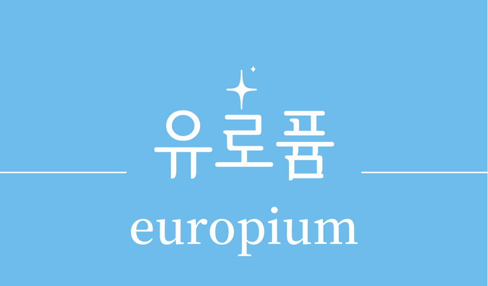 &#39;유로퓸(europium)&#39;