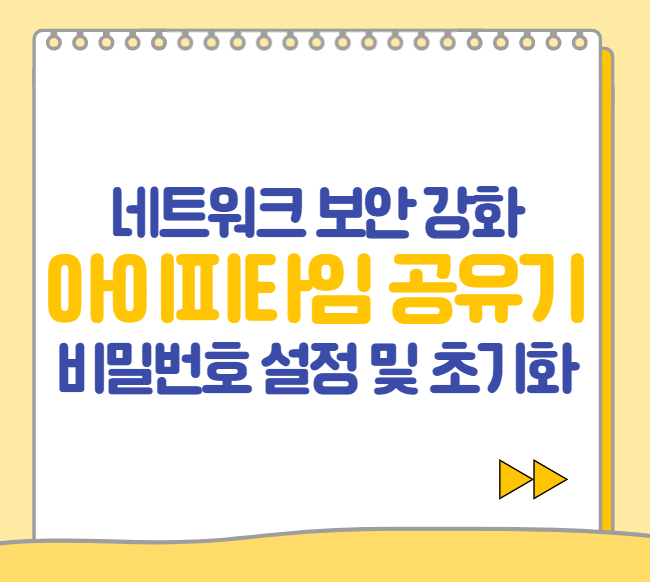  iptime (아이피타임) 비밀번호 설정 및 초기화 10초 만에 하는 방법