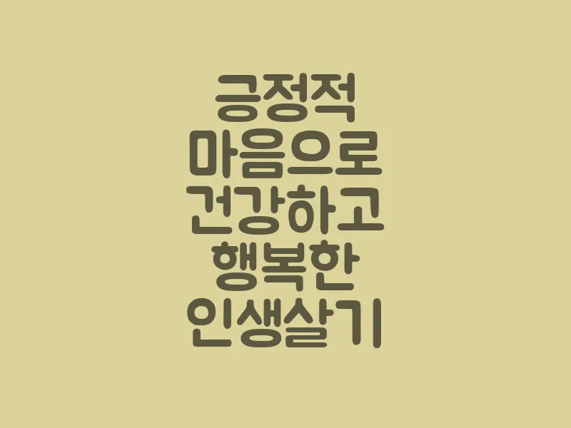 긍정적 마음으로 건강하고 행복한 인생 살기