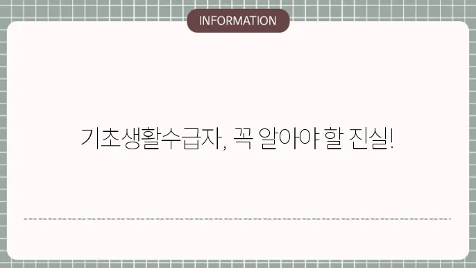 기초생활수급자급여 포함 지원 내용 정리