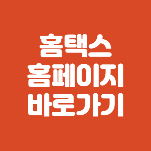 홈택스 홈페이지