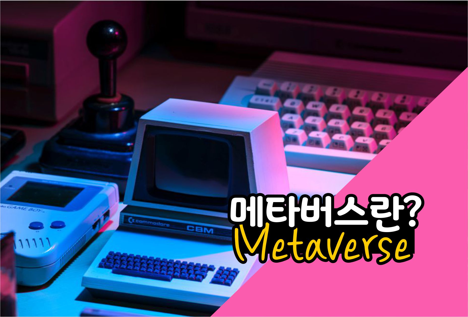  메타버스란? 이미 돈을 버는 사람이 나오고 있대요