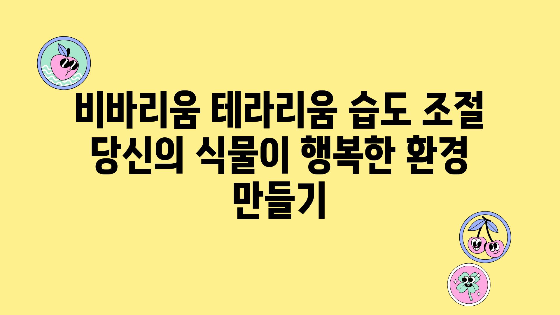 비바리움 테라리움 습도 조절 당신의 식물이 행복한 환경 만들기