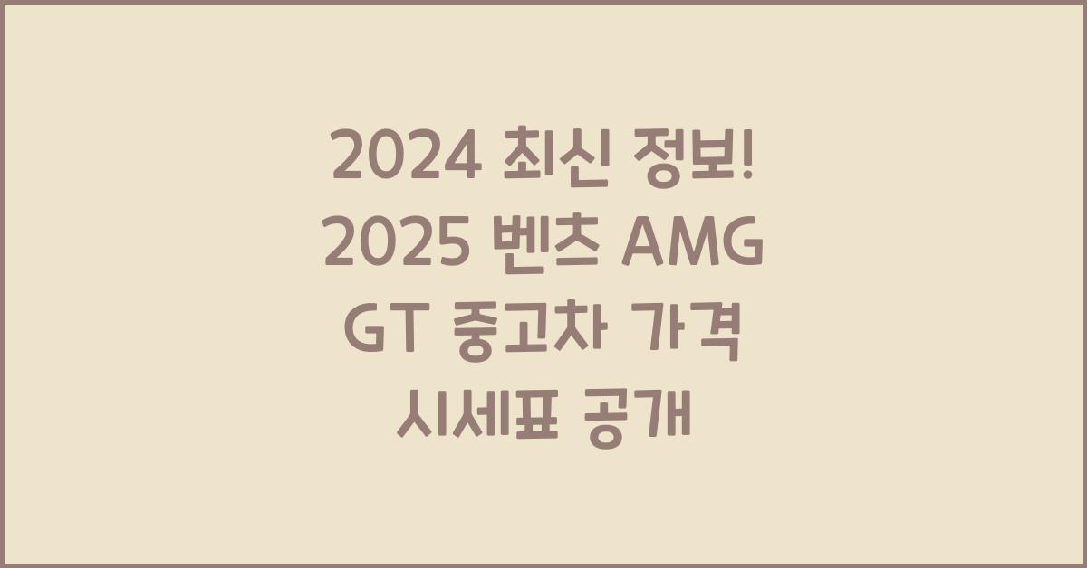 2025 벤츠 AMG GT 중고차 가격 시세표