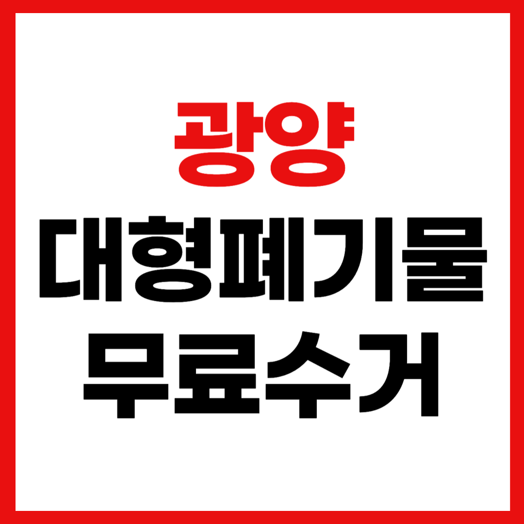 광양시 대형폐기물 스티커 인터넷 발급 무료 수거 신청 방법