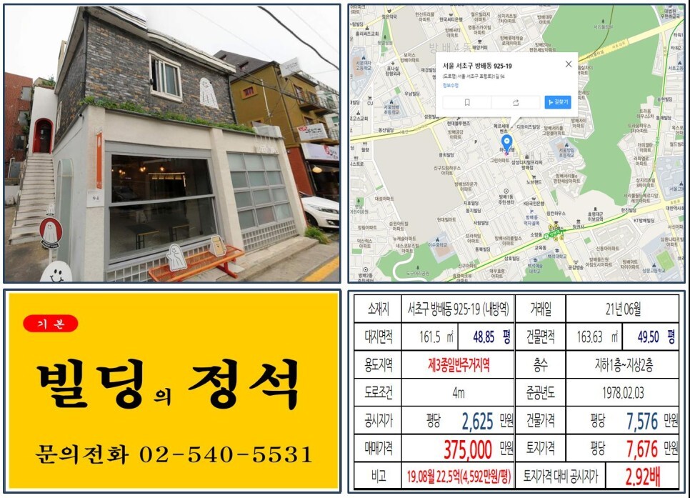 서초구 방배동 925-19번지 건물이 2021년 06월 매매 되었습니다.