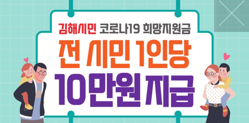  김해시 재난지원금 신청 홈페이지 (희망지원금)