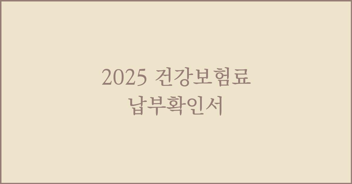 2025 건강보험료 납부확인서