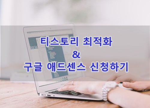  티스토리 최적화 & 구글애드센스 신청하기 #1