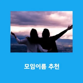 모임 이름 짓기 각종 모임 이름 추천 100선_11