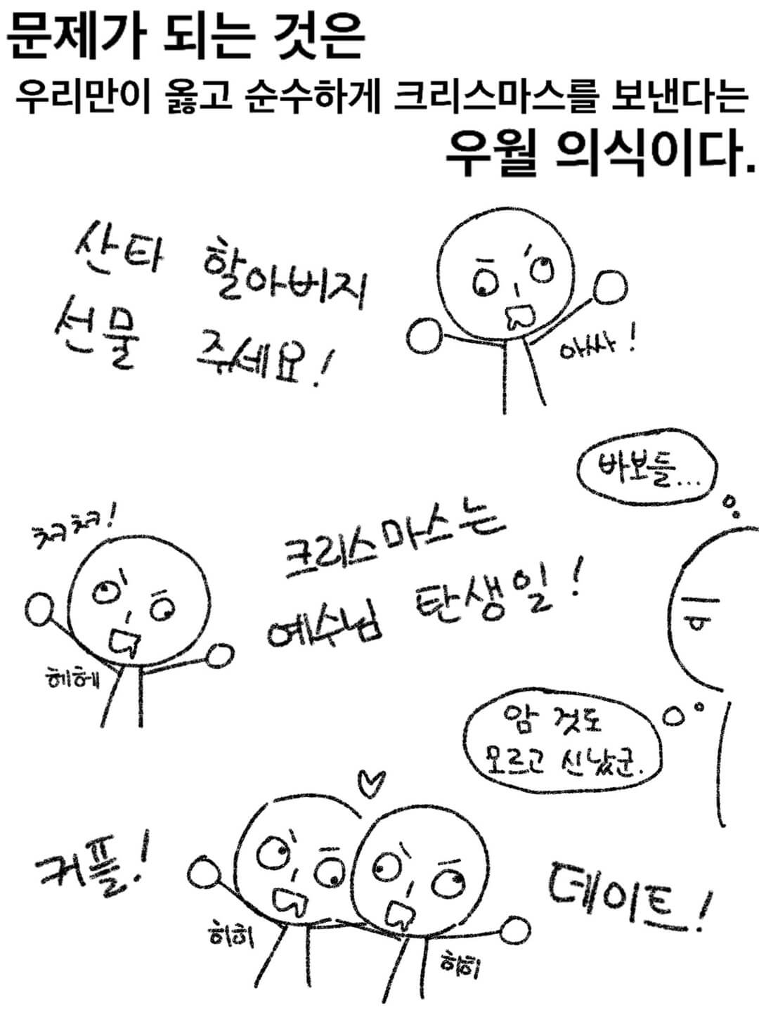 문제가 되는 것은 우리만이 옳고 순수하게 크리스마스를 보낸다는 우월 의식이다.