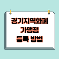  경기지역화폐 가맹점 등록 방법