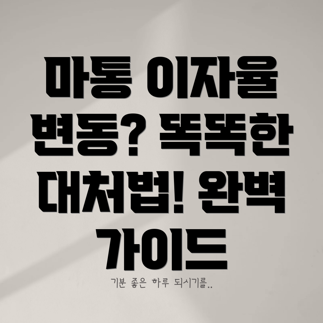 마이너스통장 이자율 변동