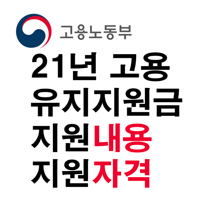 21년 고용유지 지원금 지원내용, 지원자격