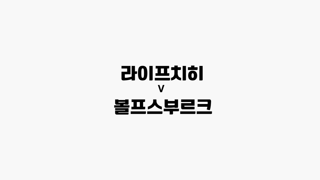  [프로토 / 해외축구] 라이프치히 vs 볼프스부르크