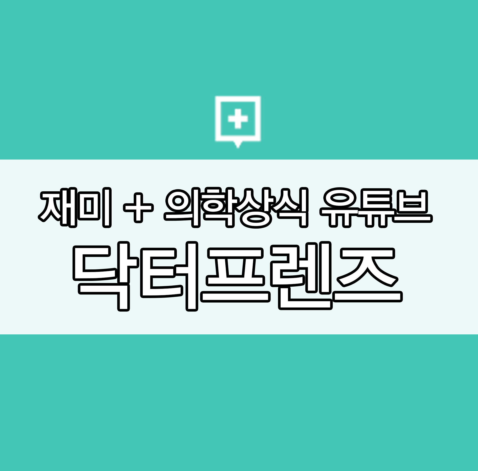  유튜브 [닥터프렌즈] 소개 / 오진승,이낙준,우창윤 의사 소개