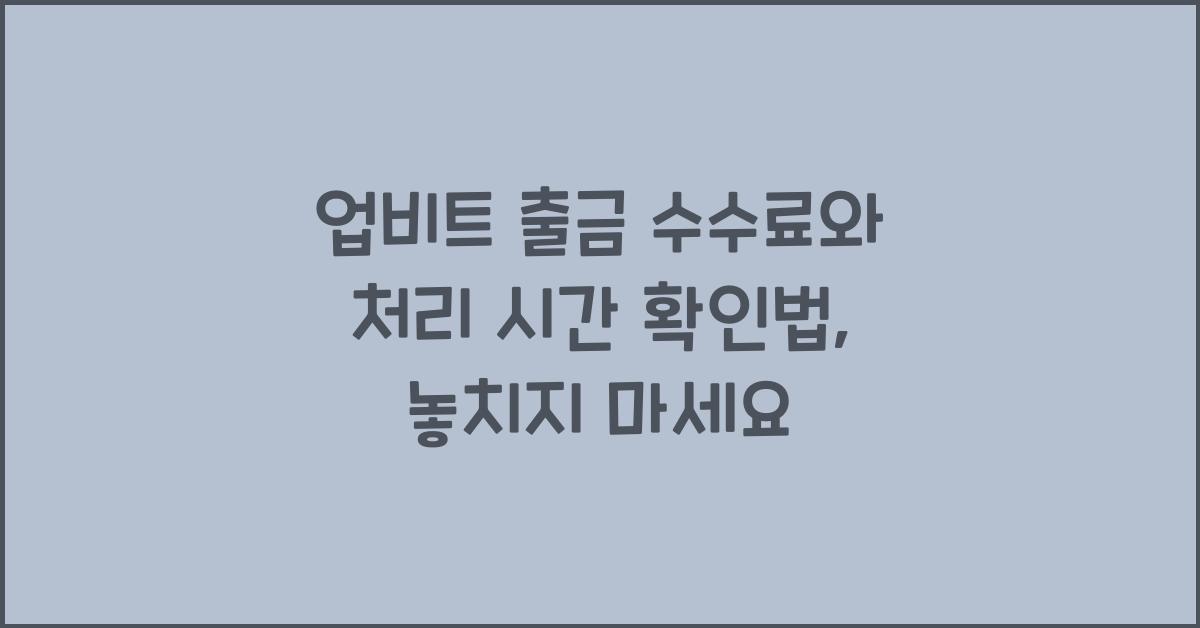 업비트 출금 수수료와 처리 시간 확인법