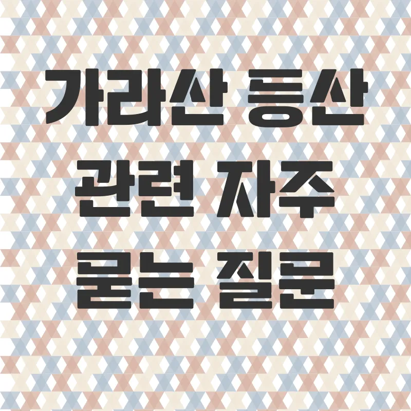 거제가라산등산_4