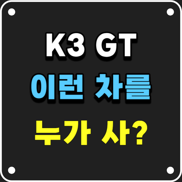 K3 GT 안 사는 이유