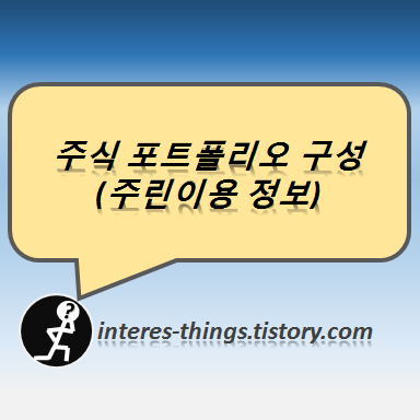  주식 포트폴리오 구성 (주린이용 정보)