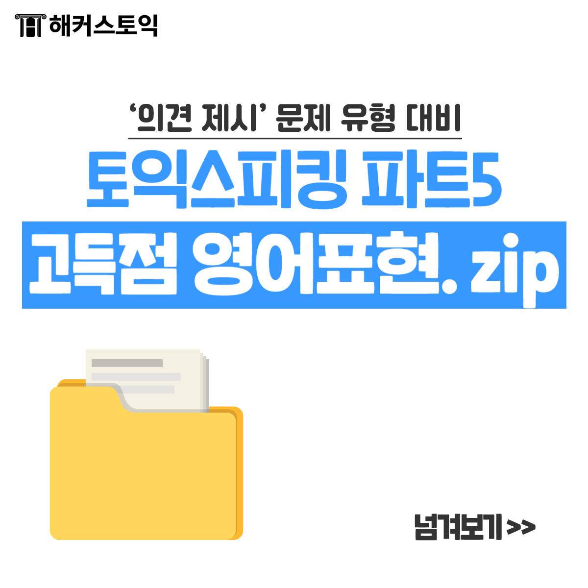  토익스피킹파트5 고득점 영어표현.zip