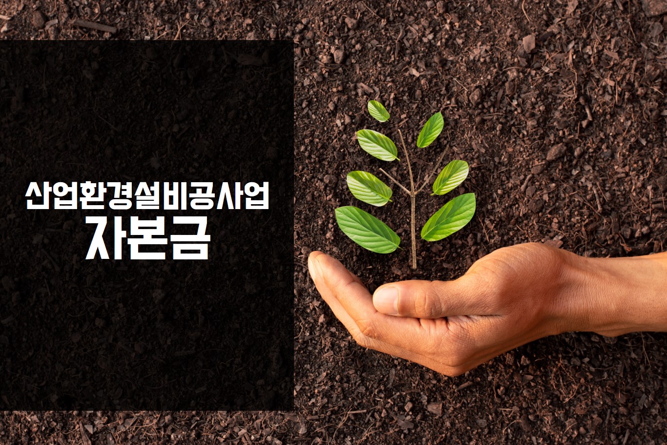 산업환경설비공사업