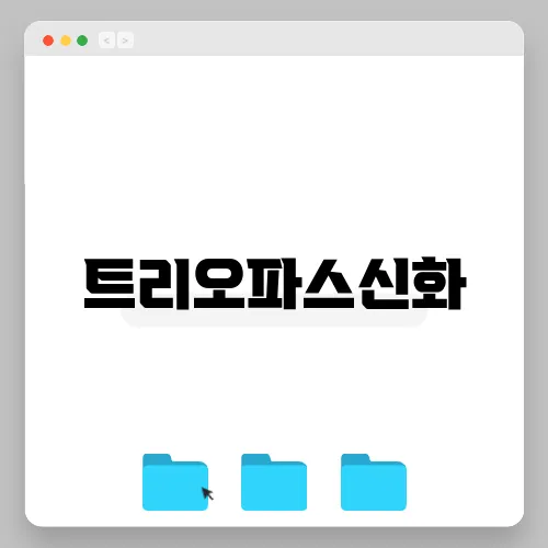 트리오파스신화