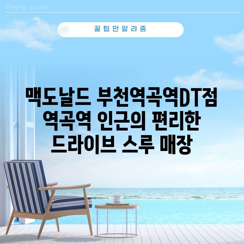 맥도날드 부천역곡역DT점: 역곡역 인근의 편리한 드라이브 스루 매장