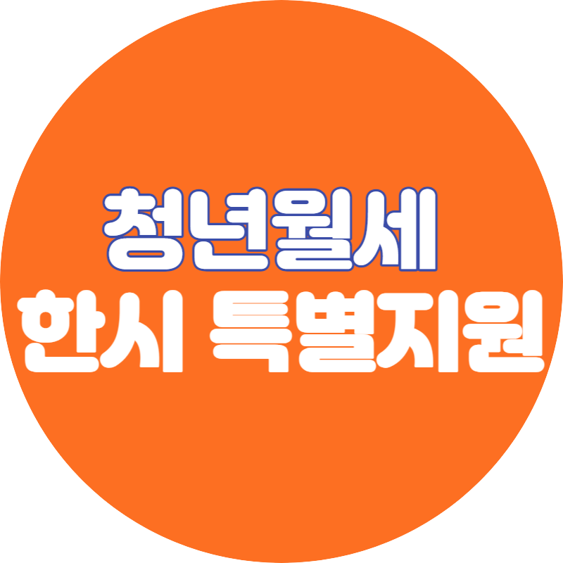 청년월세 한시 특별지원 신청방법