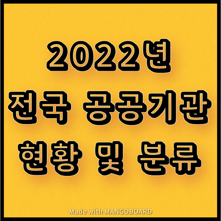  2022년 전국 공공기관 현황 및 분류