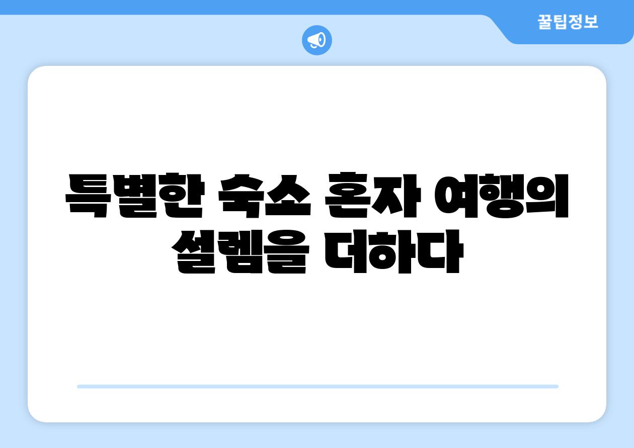 특별한 숙소 혼자 여행의 설렘을 더하다