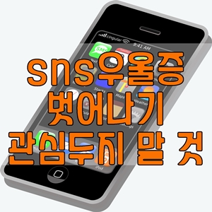  sns우울증 벗어나기 관심두지 말 것