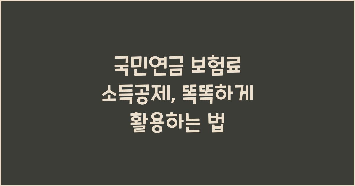 국민연금 보험료 소득공제