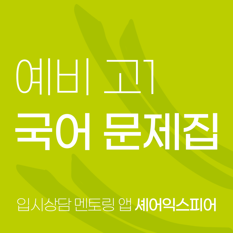 예비고1 국어 문제집 추천 노베이스부터 벗어나는 법 예비고1 국어 문제집 추천 노베이스부터 벗어나는 법