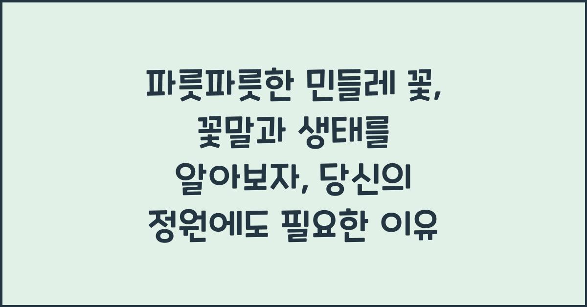 파릇파릇한 민들레 꽃: 꽃말과 생태를 알아보자