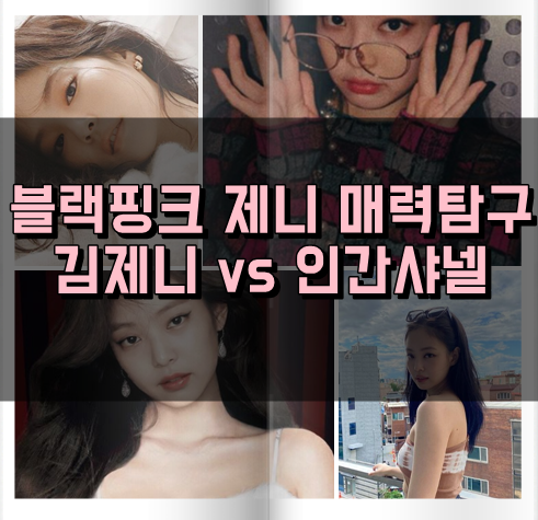 블랙핑크 제니 매력탐구 김제니 vs 인간샤넬 ㅣ 브랜드의 인간화