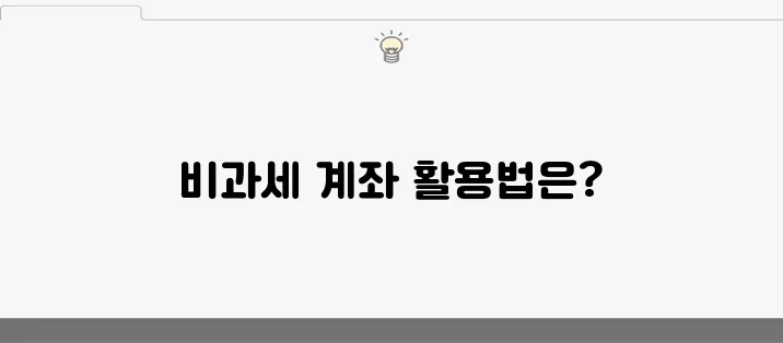 비과세 계좌를 활용해 더 많은 이자를 얻는 꿀팁!