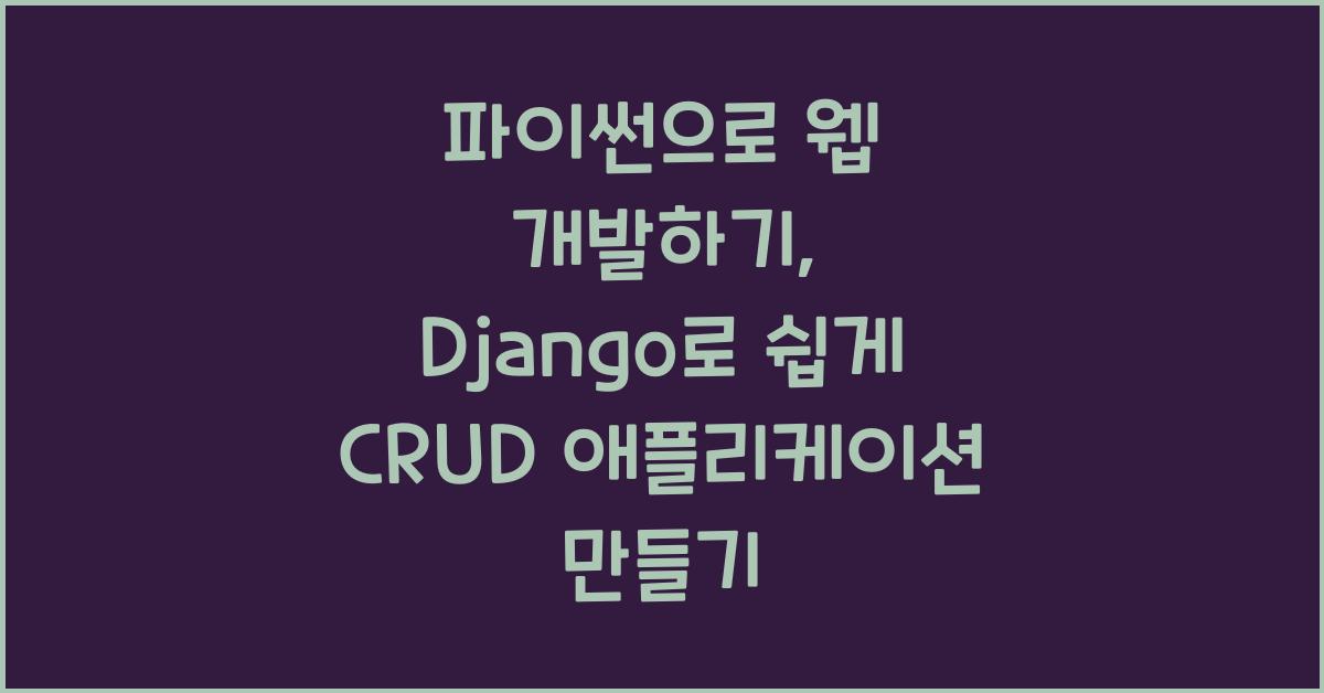 파이썬으로 웹 개발하기: Django를 이용한 CRUD 애플리케이션 만들기