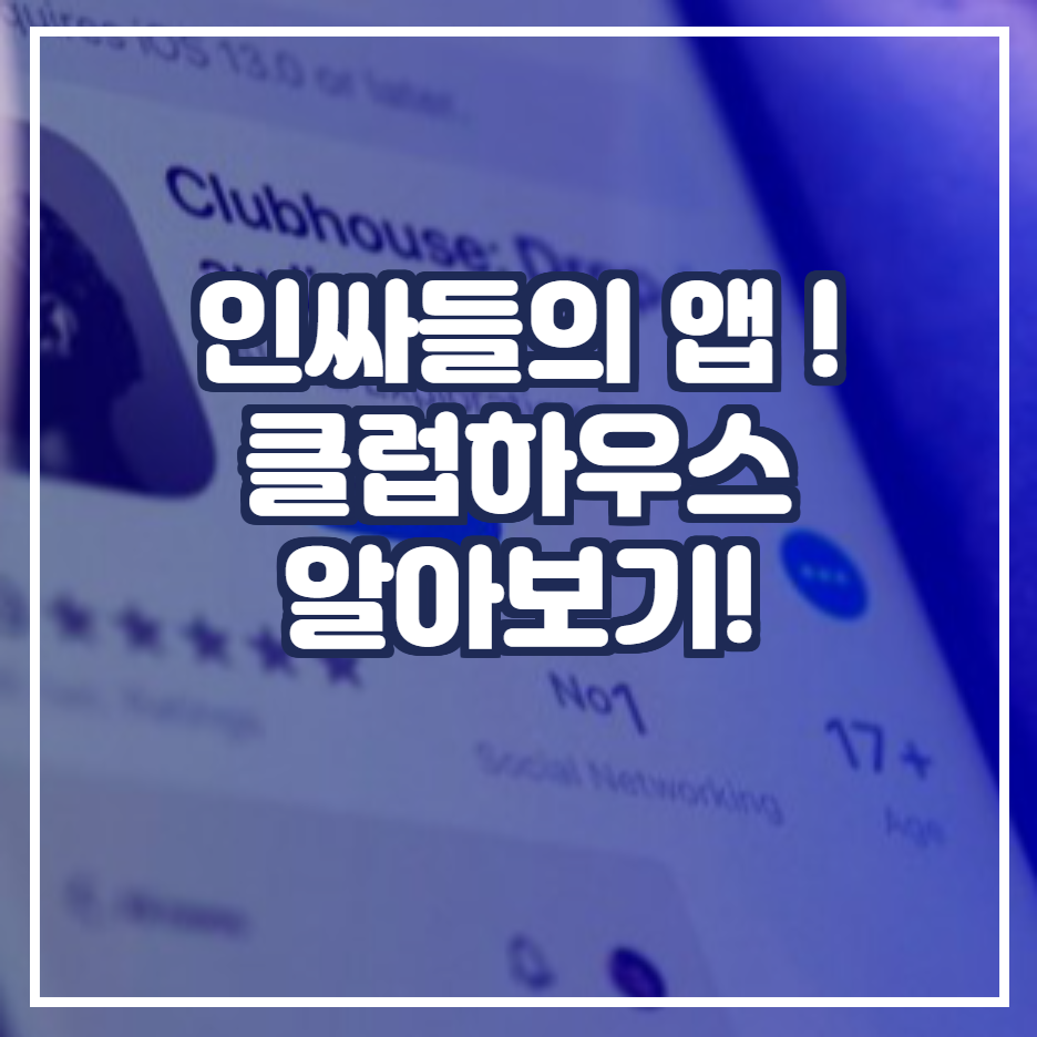  클럽하우스 대해 알아보자! / 클럽하우스 이용방법 / 클럽하우스 초대장