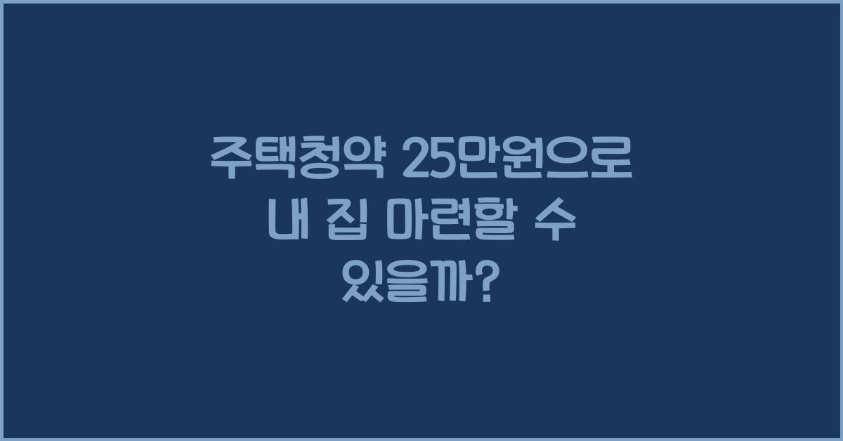 주택청약 25만원