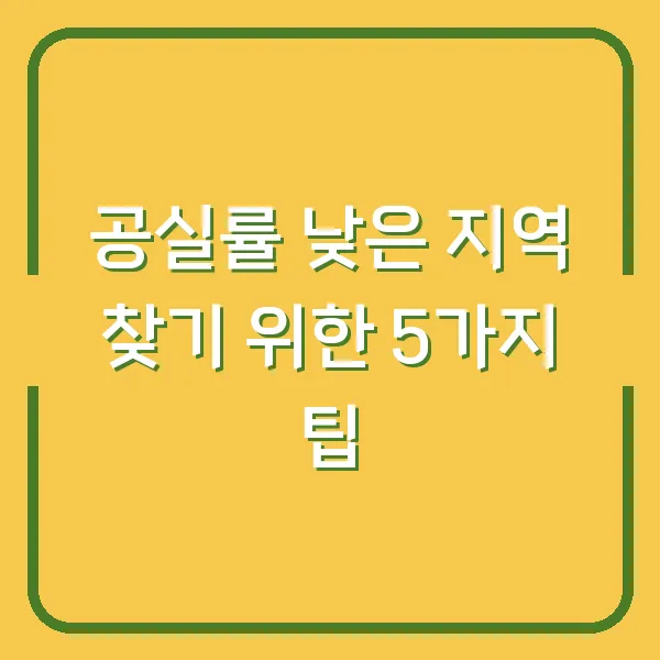 공실률 낮은 지역 찾기 위한 5가지 팁