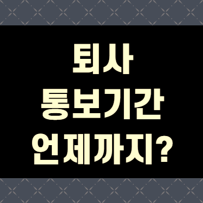  퇴사 통보 기간 현명한 퇴사방법 (+꼼꼼정리)