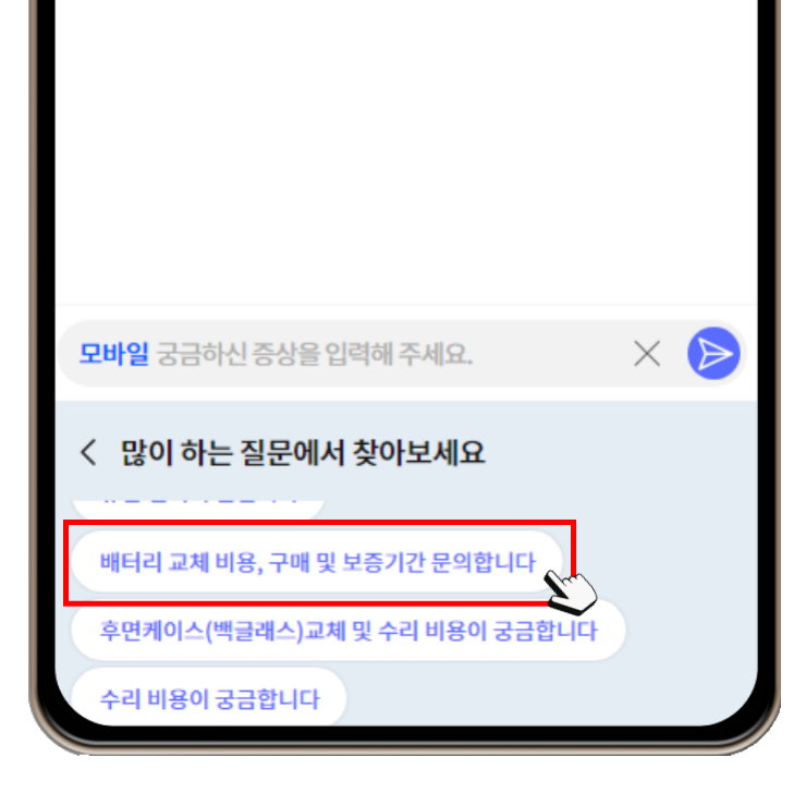 배터리교체 비용&#44; 구매 및 보증기간 문의합니다. 말풍선 선택