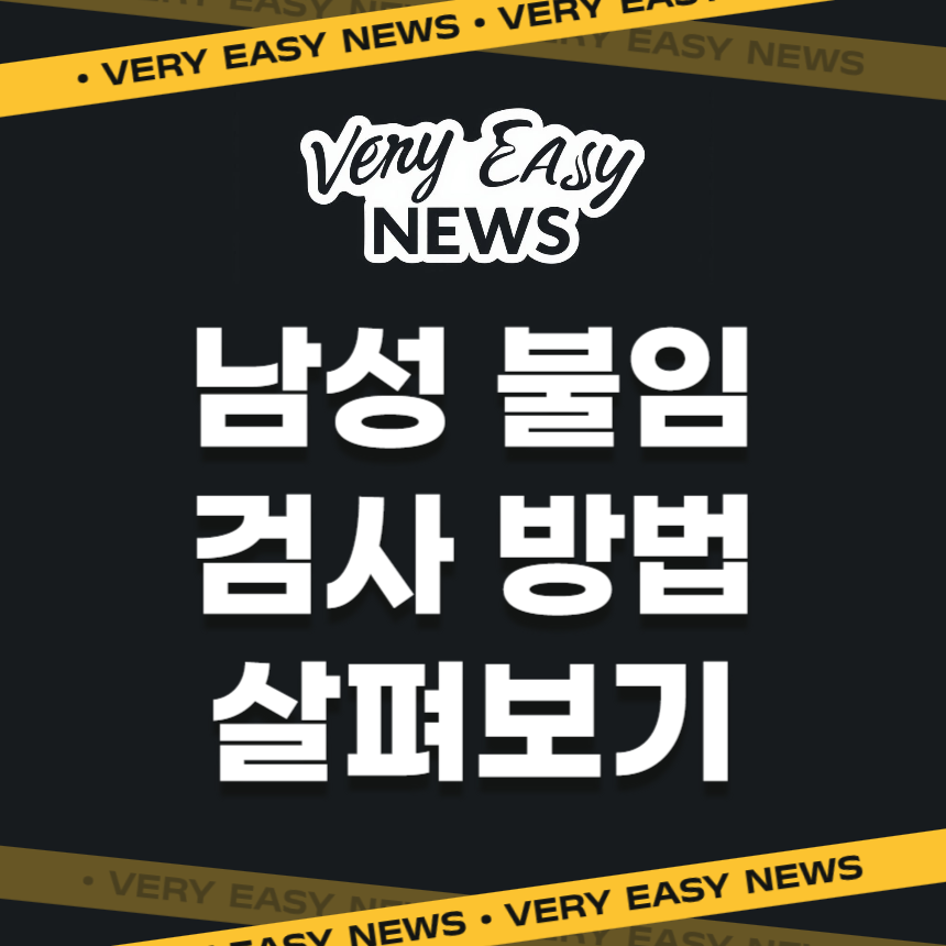 남성 불임 검사 방법 살펴보기