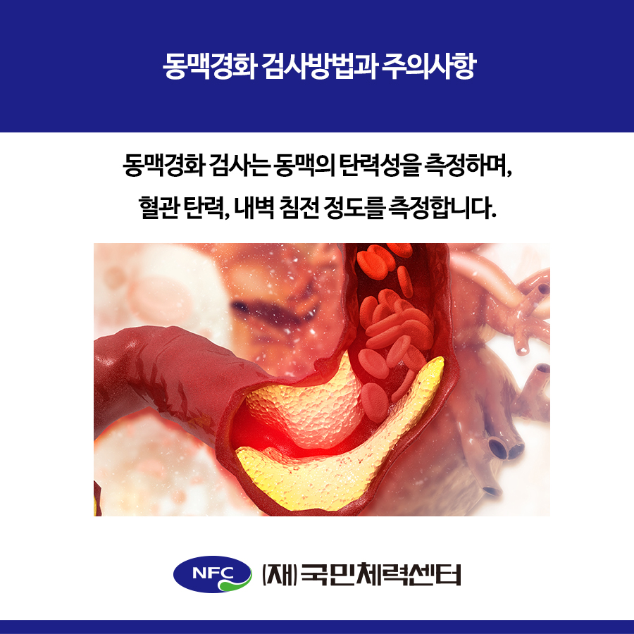 검사방법 및 주의사항 오금동 건강검진 동맥경화